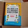 小學(xué)生多功能同義詞近義詞反義詞組詞造句多音多義字詞典 彩圖大字版 緊扣教材并附疊詞大全 1-6年級工具書(shū) 曬單實(shí)拍圖