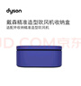 戴森（DYSON）吹風機配件精準造型吹風機收納盒 收納盒 曬單實拍圖