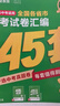 天星【中考45套2026】廣東江西河南陜西山西福建河北湖北廣州深圳中考45套真題試卷數學(xué)語(yǔ)文英語(yǔ)物理化學(xué)政治歷史生物地理會(huì )考真題必刷逆襲卷試題研究初三模擬卷 全國版通用 熱賣(mài)【數學(xué)】 曬單實(shí)拍圖