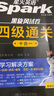 星火英語四級考試真題含6月四級考試真題試卷備考2025年12月大學(xué)英語四級通關(guān)考試真題試卷全套考試復(fù)習(xí)資料歷年真題cet4級大學(xué)英語詞匯書單詞本聽力閱讀理解翻譯專項訓(xùn)練題 曬單實拍圖