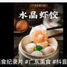 廣州酒家利口福 蝦餃480g 24只裝 早餐半成品 廣式早茶點(diǎn)心 生鮮食品速食美食 曬單實(shí)拍圖