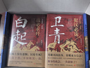 讀史衡世：名將篇（全十冊）隨書(shū)附增帆布袋 大事年表  左宗棠 白起 韓信 衛青 關(guān)羽 李靖 郭子儀 岳飛 徐達 戚繼光 他們是智勇雙全的真英雄 是中華大地的守護神 曬單實(shí)拍圖