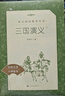 三國演義（上下）語文閱讀推薦叢書（五年級下 必讀 語文教材 配套 快樂讀書吧 義務(wù)教育 課標(biāo) 中小學(xué)生閱讀指導(dǎo)目錄 暑期閱讀 課外閱讀）人民文學(xué)出版社 曬單實(shí)拍圖