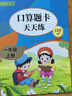 一年級上冊口算題卡天天練小學數(shù)學口算練習冊全國通用版口算大通關數(shù)學專項計算能力提升訓練A4大開本大字粗體暖色紙張不費眼 曬單實拍圖