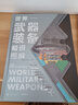 【贈年歷+知識卡+貼紙】世界武器裝備知識圖解 武器科普和國防教育讀物 軍武次位面著(zhù) 軍事常識 軍事歷史知識 軍事科普 軍事科技史 冷兵器與熱兵器 國防工業(yè)體系 中信出版社 曬單實(shí)拍圖