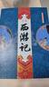 四大名著(zhù)圖文典藏·大字全本注釋版：西游記 曬單實(shí)拍圖