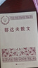 郁達(dá)夫散文 中國(guó)現(xiàn)當(dāng)代名家散文典藏（一書讀懂二十世紀(jì)以來(lái)中國(guó)散文的精粹，輔以導(dǎo)讀及十余幅插圖）人民文學(xué)出版社 曬單實(shí)拍圖