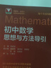 初中數(shù)學(xué)物理思想與方法導(dǎo)引2026 浙大優(yōu)學(xué)2025 初中數(shù)學(xué)思想和方法的妙用 初中數(shù)學(xué)公式定理導(dǎo)引 100個(gè)挑戰(zhàn)性問題 看圖思解初中幾何 浙江大學(xué)出版 【套裝2冊】初中數(shù)學(xué)思想方法導(dǎo)引+方法妙用 曬單實(shí)拍圖
