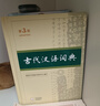 古代漢語(yǔ)詞典第3版新版商務(wù)印書(shū)館可搭配新華字典現代漢語(yǔ)詞典成語(yǔ)詞典 曬單實(shí)拍圖