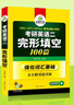 2026考研英語(yǔ)二完形填空100篇 華研外語(yǔ)MBA MPA MPAcc可搭考研二歷年真題閱讀長(cháng)難句詞匯寫(xiě)作翻譯 曬單實(shí)拍圖