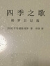 四季之歌 梭羅日記選 亨利·戴維·梭羅 譯林出版社 9787544781183 曬單實(shí)拍圖