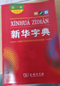 新華字典第12版雙色本 套裝2冊商務(wù)印書(shū)館教材教輔中小學(xué)初中高中常備工具書(shū)可搭現代漢語(yǔ)詞典第7版最新版古代漢語(yǔ)詞典第3版古漢語(yǔ)常用字字典第6版牛津高階初階中階英漢雙解詞典2025年 曬單實(shí)拍圖