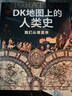 DK地圖上的人類(lèi)史 我們從哪里來(lái) DK出品 10萬(wàn)年人類(lèi)歷史全景圖 全家共讀家庭藏書(shū) 世界史 全球史 人類(lèi)簡(jiǎn)史 文化史 文明史 DK時(shí)間線(xiàn)上的全球史讀者 曬單實(shí)拍圖