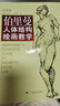 【當(dāng)當(dāng)正版包郵】伯里曼人體結(jié)構(gòu)繪畫教學(xué)（白金版）人體結(jié)構(gòu)造型手繪技法 用畫手解剖構(gòu)人物素描速寫臨摹基礎(chǔ)入門教學(xué)教程書籍 曬單實(shí)拍圖