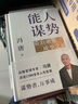 【正版包郵】馮唐系列作品 能人謀勢 強(qiáng)者破局 正道 有底氣 勝者心法 能人謀事 馮唐資治通鑒成事學(xué)！ 馮唐2025新書可選 新華書店旗艦店管理學(xué)圖書書籍 能人謀勢【馮唐2025新作！】 曬單實(shí)拍圖