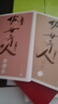 俗世奇人全集共72篇（套裝共4冊）（馮驥才代表作全系列無刪減專享插畫版，語文推薦閱讀學(xué)生閱讀刷子李魯迅文學(xué)獎獲獎作品）人民文學(xué)出版社 小說 曬單實(shí)拍圖