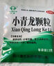 全泰 小青龍顆粒 13g*6袋 惡寒發(fā)熱 感冒清熱 風(fēng)寒感冒 鼻塞流鼻涕止咳化痰祛痰清肺咳嗽藥發(fā)燒頭疼 新冠指南用藥 曬單實(shí)拍圖