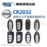南孚傳應CR2032汽車(chē)鑰匙電池適用于日產(chǎn)尼桑天籟奇駿14代新軒逸逍客勁客樓蘭 【專(zhuān)用工具】大容量2粒 曬單實(shí)拍圖