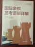國際象棋思考邏輯詳解 曬單實(shí)拍圖