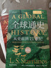 全球通史：從史前到21世紀（新譯本）上下冊 斯塔夫里阿諾斯代表作 北京大學(xué)出版社 課外閱讀暑期閱讀學(xué)生閱讀 曬單實(shí)拍圖