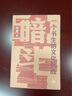 暗斗 一個(gè)書(shū)生的文化抗戰 1937-1945 鄭振鐸在上?？箲鸬拿髌磁c暗斗 曬單實(shí)拍圖