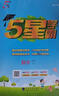 2025秋新版 小學(xué)五星學(xué)霸四年級上冊數(shù)學(xué)人教版RJ經(jīng)綸5星學(xué)霸作業(yè)本練習(xí)冊天天練專項練習(xí)冊 曬單實拍圖