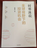 全球視野下的投資機會(huì ) 時(shí)寒冰說(shuō)未來(lái)二十年 股市經(jīng)濟趨勢研究專(zhuān)家時(shí)寒冰 解碼資本流向 搶占財富先機我從達爾文那里學(xué)到的投資知識 全球視野下的投資機會(huì ) 曬單實(shí)拍圖