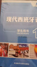 現代西班牙語(yǔ)1 學(xué)生用書(shū)+閱讀教程+聽(tīng)力教程（新版 套裝共3冊 附MP3光盤(pán)3張） 曬單實(shí)拍圖