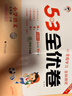 2025秋53全優(yōu)卷 53天天練同步試卷 小學(xué)語(yǔ)文 五年級上冊 RJ 人教版 曬單實(shí)拍圖