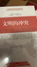 文明的沖突 曬單實(shí)拍圖