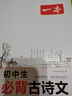 2026一本初中生必背古詩文初中古詩詞文言文完全解讀七八九年級古詩文全一冊古詩詞文言文必背初一初二初三初中通用教輔工具書 初中必備古詩文 曬單實拍圖