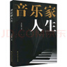 音樂(lè )家人生 北方文藝出版社 李居維 著(zhù) 書(shū)籍 曬單實(shí)拍圖
