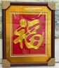 夢(mèng)文軒福字掛畫(huà)手工盤(pán)金繡喜事禮品祝壽賀禮玄關(guān)書(shū)房臥室床頭壁畫(huà)蘇繡 裝框約55x55cm【福字內方裝裱】 曬單實(shí)拍圖