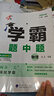 2025秋學(xué)霸題中題八年級(jí)上冊(cè)下冊(cè)語(yǔ)文數(shù)學(xué)英語(yǔ)物理蘇科版人教北師滬科版蘇教版教材同步練習(xí)冊(cè) 【25秋】物理  上冊(cè)--蘇科版 學(xué)霸題中題   初二【8年級(jí)】 曬單實(shí)拍圖