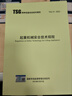 新標(biāo)正版 TSG 51-2023 起重機(jī)械安全技術(shù)規(guī)程（替代 Q7015 Q7016 Q0002 Q7002） 標(biāo)準(zhǔn)規(guī)范參考書 曬單實(shí)拍圖