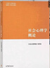【用過(guò)的書(shū) 有筆跡】 社會(huì )心理學(xué)概論  《社會(huì )心理學(xué)概論》編寫(xiě)組 編 高等教育出版社 曬單實(shí)拍圖