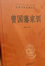 曾國(guó)藩家訓(xùn) 三全本精裝無(wú)刪減中華書(shū)局中華經(jīng)典名著全本全注全譯 曬單實(shí)拍圖