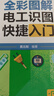 全彩圖解電工識圖快捷入門 曬單實拍圖