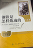 鋼鐵是怎樣煉成的（升級版）人教版名著(zhù)閱讀課程化叢書(shū) 七年級下冊 與25春新版初中語(yǔ)文教材配套使用（含微課，從教學(xué)角度講解名著(zhù)；含閱讀筆記本，提供測評指導幫助提升整本書(shū)閱讀能力） 曬單實(shí)拍圖