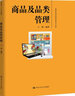 商品及品類(lèi)管理 中國人民大學(xué)出版社 王颯 著(zhù) 書(shū)籍 曬單實(shí)拍圖