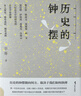 野火系列4冊 大明神木記 歷史的鐘擺 江南以南 穿越百年中東  上海譯文出版 歷史的鐘擺 曬單實(shí)拍圖