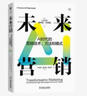 未來(lái)營(yíng)銷 AI時(shí)代的營(yíng)銷技術(shù) 方法和模式 菲利普 科特勒 人工智能時(shí)代的營(yíng)銷路線圖 營(yíng)銷新時(shí)代 營(yíng)銷管理書籍 曬單實(shí)拍圖