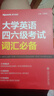 星火英語(yǔ) 大學(xué)英語(yǔ)四六級考試詞匯必備 備考2025年12月四級詞匯 六級詞匯 單本大學(xué)英語(yǔ)單詞書(shū)四六級單詞速記大全記背神器 曬單實(shí)拍圖