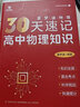 26版步學(xué)文化夏夢(mèng)迪30天速記高中物理知識講義高考物理教輔高中物理知識大全專(zhuān)題訓練物理必刷題知識清單全國通用 曬單實(shí)拍圖