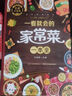 家常菜做法大全 家常菜譜大全書(shū)籍 一看就會(huì )的家常菜一本書(shū) 一看就會(huì )的家常菜一本全 正版 曬單實(shí)拍圖