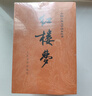 四大名著(zhù)權威定本 人文版 紅樓夢(mèng)三國演義水滸傳西游記套裝8冊中國古典文學(xué)讀本叢書(shū)人民文學(xué)出版社 小說(shuō) 曬單實(shí)拍圖