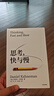 思考，快與慢 2025年新版 諾貝爾經(jīng)濟(jì)學(xué)獎得主 丹尼爾·卡尼曼 經(jīng)典作品 行為經(jīng)濟(jì)學(xué) 行為決策 實(shí)驗(yàn)經(jīng)濟(jì)學(xué) 社會思想里程碑 中信出版社 曬單實(shí)拍圖