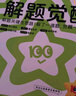 天星教育2026高中【解題覺(jué)醒高一上 必修第一冊】必修1語(yǔ)文數學(xué)英語(yǔ)物理化學(xué)生物政治歷史地理名師解題名師大招同步解析高一必刷題高1 不定項版】生物學(xué)·必修1·RJ人教版 曬單實(shí)拍圖