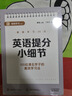提分小細(xì)節(jié) 語文 數(shù)學(xué) 英語 100位清北學(xué)子的高效學(xué)習(xí)法 28個具體提分細(xì)節(jié) 保姆級教程 輕松掌握清北學(xué)習(xí)法（知識點提分 題型提分 策略提分 高效突破英語提分難點——詞匯 閱讀 寫作） 語數(shù)英三本套 曬單實拍圖