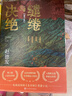 繾綣與決絕 趙德發(fā)電視劇《生萬(wàn)物》原著(zhù)小說(shuō) 楊冪、歐豪 等主演 入圍茅盾文學(xué)獎 圖書(shū) 曬單實(shí)拍圖